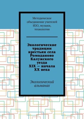 Е. М. Мокрецова. Экологические традиции крестьян села Ромоданово Калужского уезда XIX – начала XX века. Экологический альманах