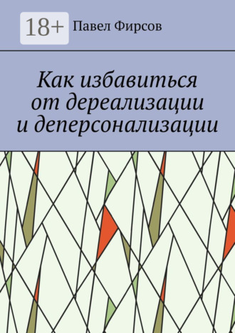 Павел Фирсов. Как избавиться от дереализации и деперсонализации