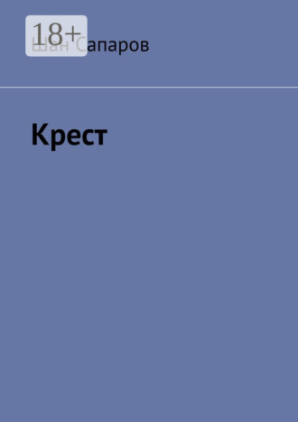 . Крест
