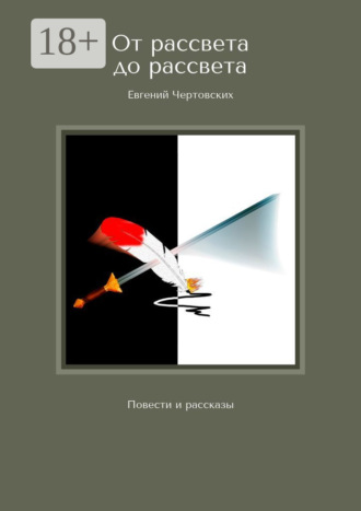 Евгений Чертовских. От рассвета до рассвета. Повести и рассказы