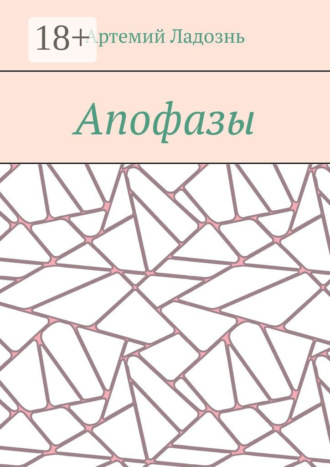 . Апофазы