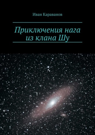 . Приключения нага из клана Шу