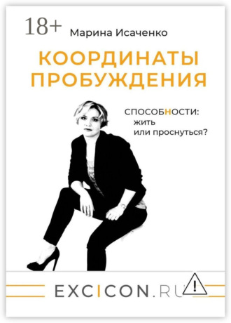 Марина Исаченко. Координаты пробуждения. Способности: жить или проснуться?