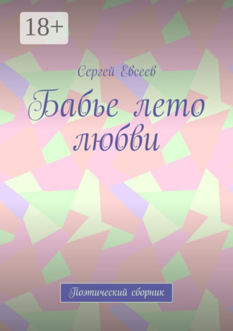 . Бабье лето любви. Поэтический сборник