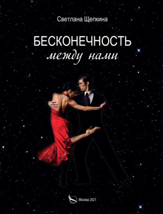 . Бесконечность между нами