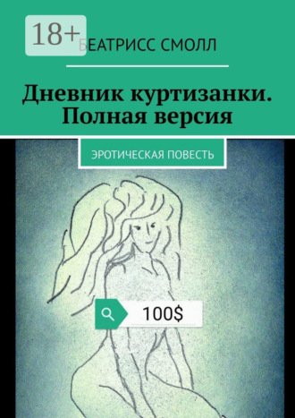 Беатрисс Смолл. Дневник куртизанки. Полная версия. Эротическая повесть