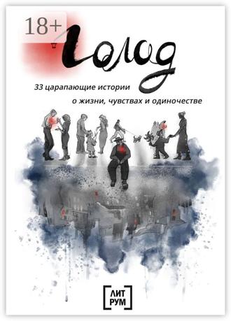Нина Цюрупа. Голод