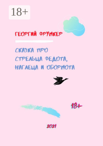 Георгий Михайлович Фрумкер. Сказка про стрельца Федота, наглеца и обормота