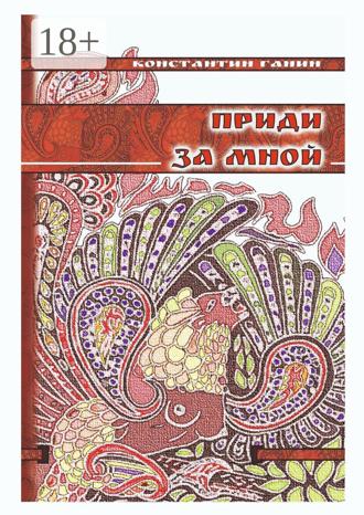 Константин Михайлович Ганин. Приди за мной