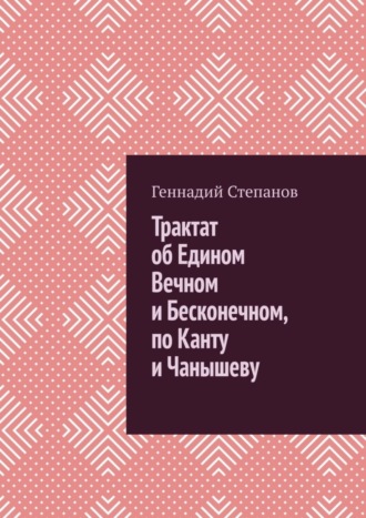 . Трактат об Едином Вечном и Бесконечном, по Канту и Чанышеву