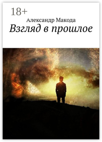 Александр Макода. Взгляд в прошлое