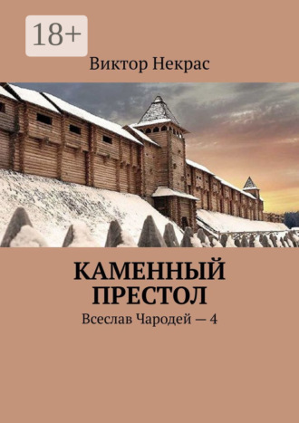 Виктор Некрас. Каменный престол. Всеслав Чародей – 4