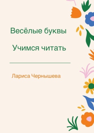 . Весёлые буквы. Учимся читать