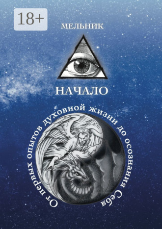 . Начало. От первых опытов духовной жизни до осознания Себя