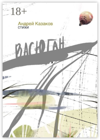 . Васюган. Стихи