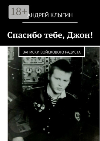 Андрей Клыгин. Спасибо тебе, Джон! Записки войскового радиста