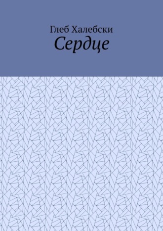 . Сердце