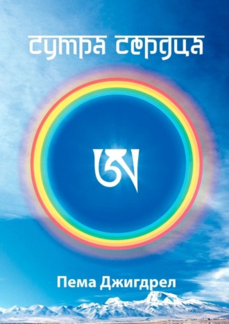 Пема Джигдрел. Сутра Сердца