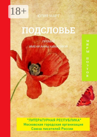 . Подсловье. Премия имени Анны Ахматовой