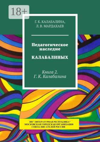 Г. К. Калабалина. Педагогическое наследие Калабалиных. Книга 2. Г. К. Калабалина