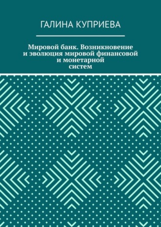 Галина Куприева. Мировой банк. Возникновение и эволюция мировой финансовой и монетарной систем