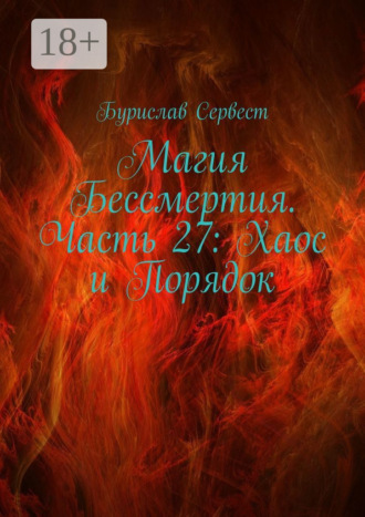 . Магия Бессмертия. Часть 27: Хаос и Порядок
