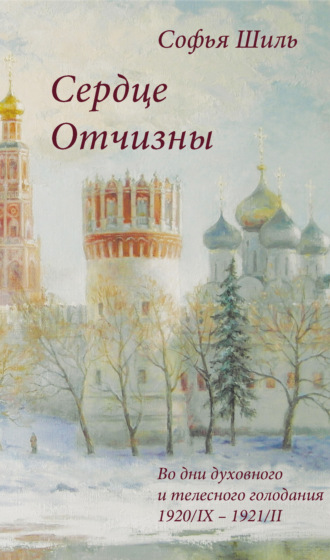 Софья Шиль. Сердце Отчизны