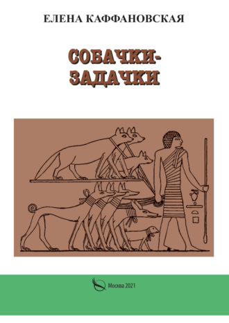 Елена Каффановская. Собачки-задачки
