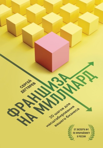 . Франшиза на миллиард. 20 шагов для масштабирования вашего бизнеса