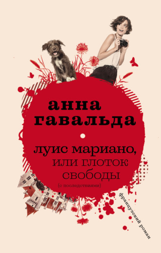 . Луис Мариано, или Глоток свободы (с последствиями)