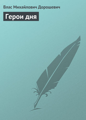 . Герои дня