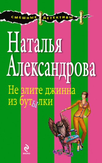 . Не злите джинна из бутылки