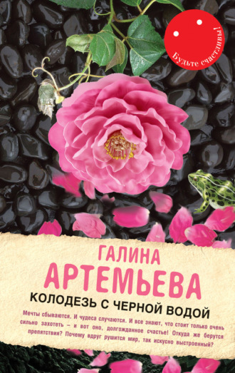 . Колодезь с черной водой