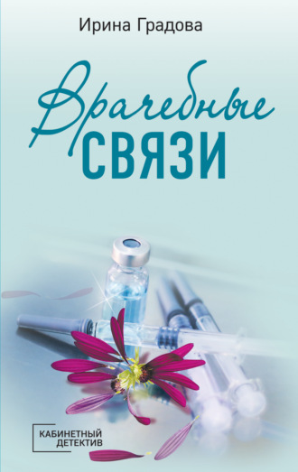 Ирина Градова. Врачебные связи