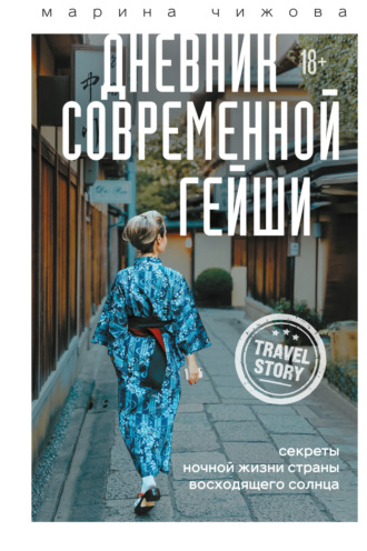 . Дневник современной гейши. Секреты ночной жизни Страны восходящего солнца