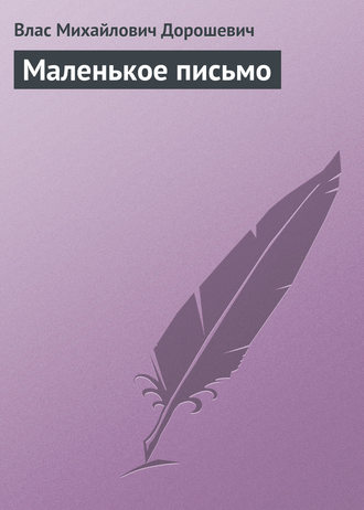 . Маленькое письмо