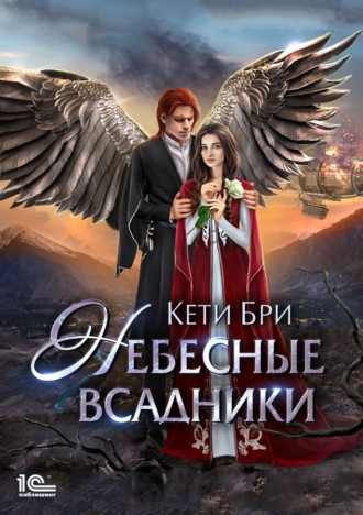 Кети Бри. Небесные всадники