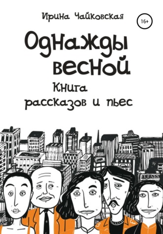 . Однажды весной