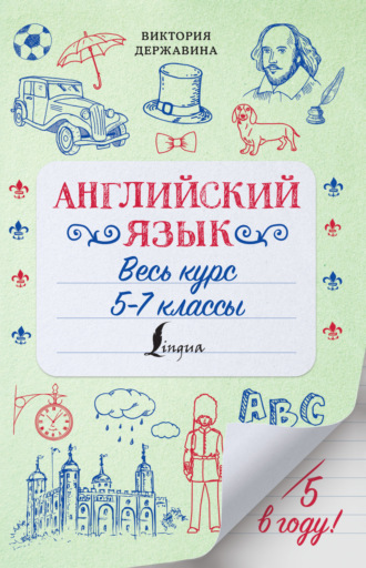 В. А. Державина. Английский язык. Весь курс. 5-7 классы