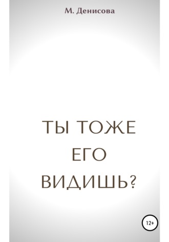 . Ты тоже его видишь?