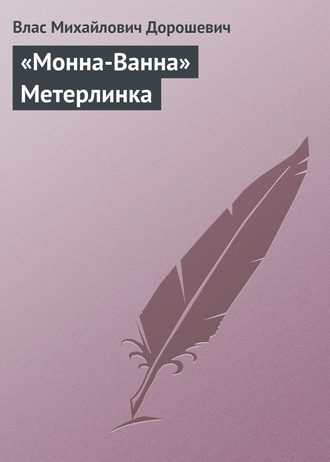 Влас Дорошевич. «Монна-Ванна» Метерлинка