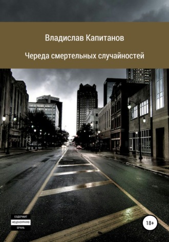 . Череда смертельных случайностей