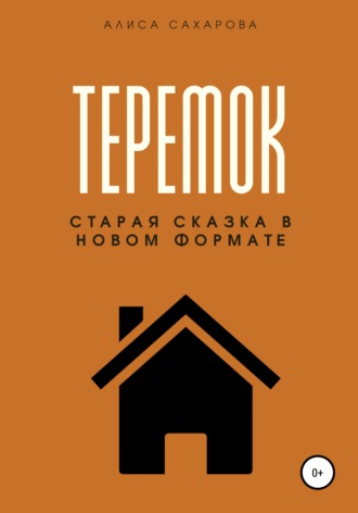 . Теремок
