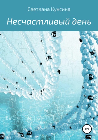 Светлана Николаевна Куксина. Несчастливый день