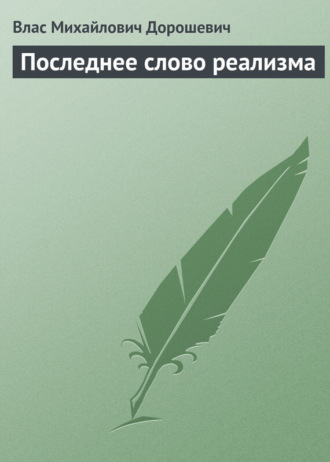 Влас Дорошевич. Последнее слово реализма