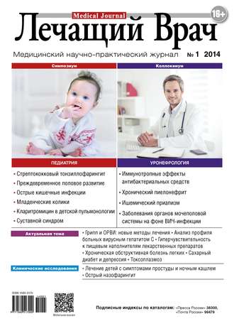 . Журнал «Лечащий Врач» №01/2014