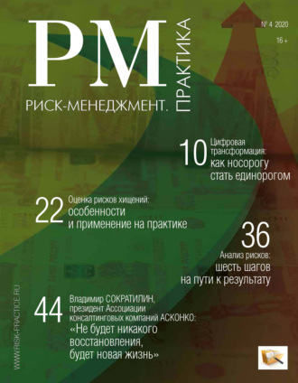 . Риск-менеджмент. Практика. № 4 2020