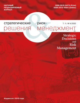 . Стратегические решения и риск-менеджмент № 4 (117) 2020