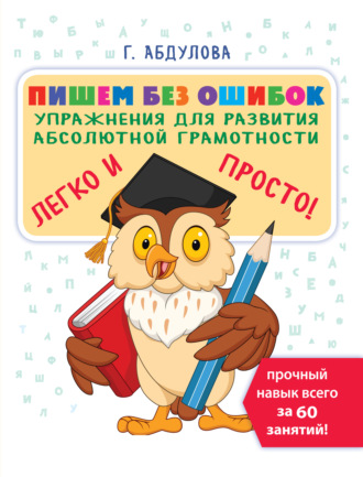 . Пишем без ошибок. Упражнения для развития абсолютной грамотности