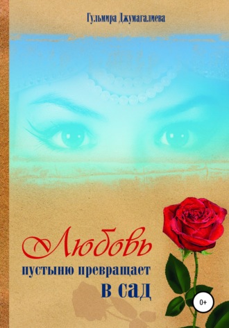 . Любовь пустыню превращает в сад